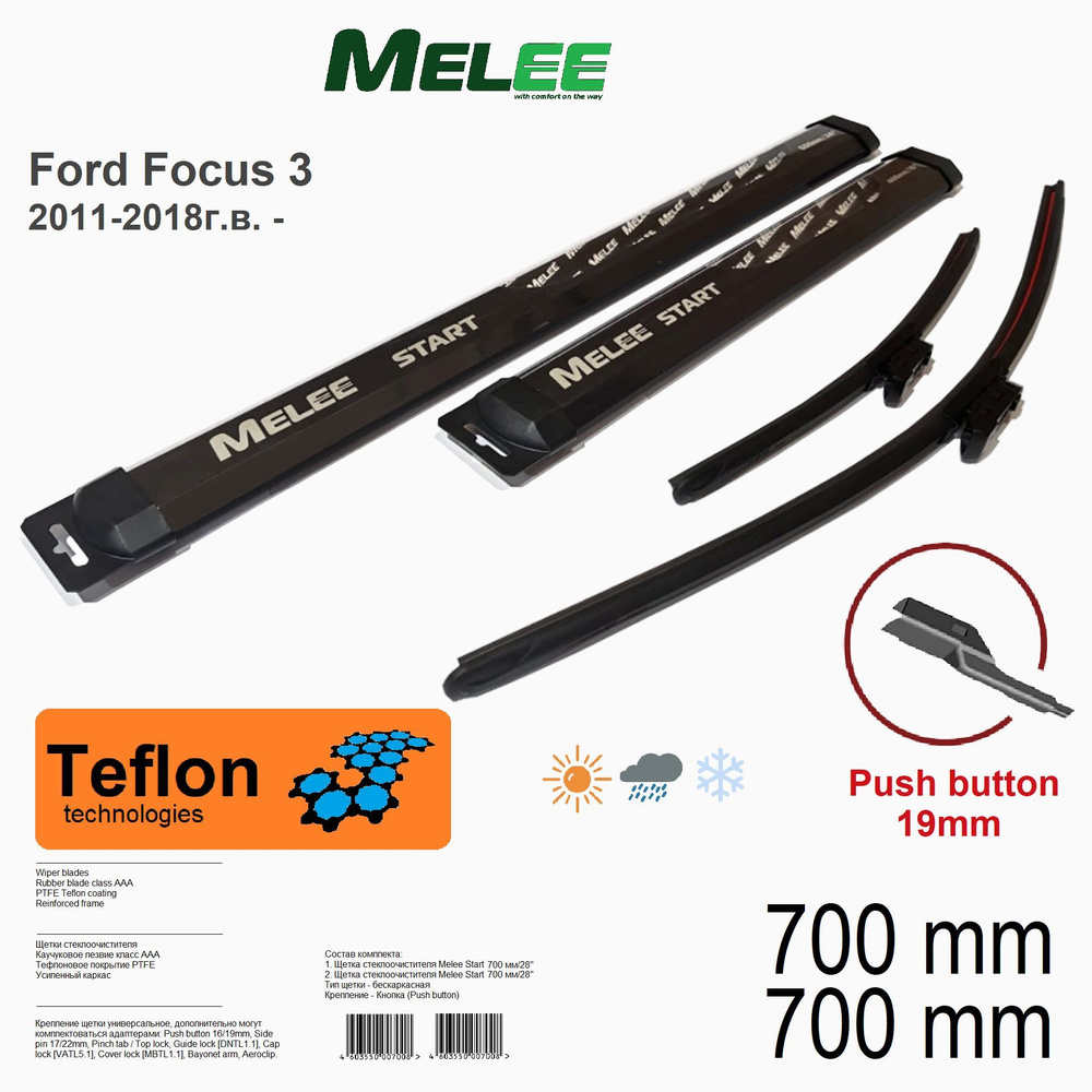 700 700 мм. Push Button 19mm. Щетки стеклоочистителя 700 700; Дворники Melee; Ford Focus 3 Форд Фокус #1