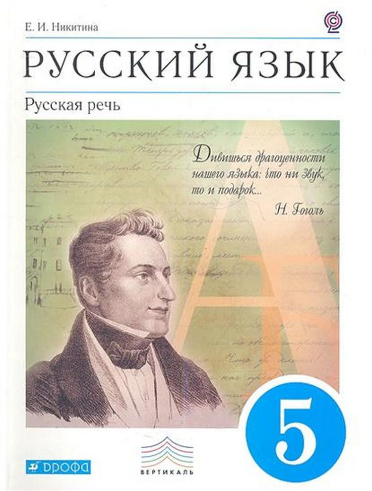 Русский язык. Русская речь. 5 класс. Учебник. Вертикаль. ФГОС  #1