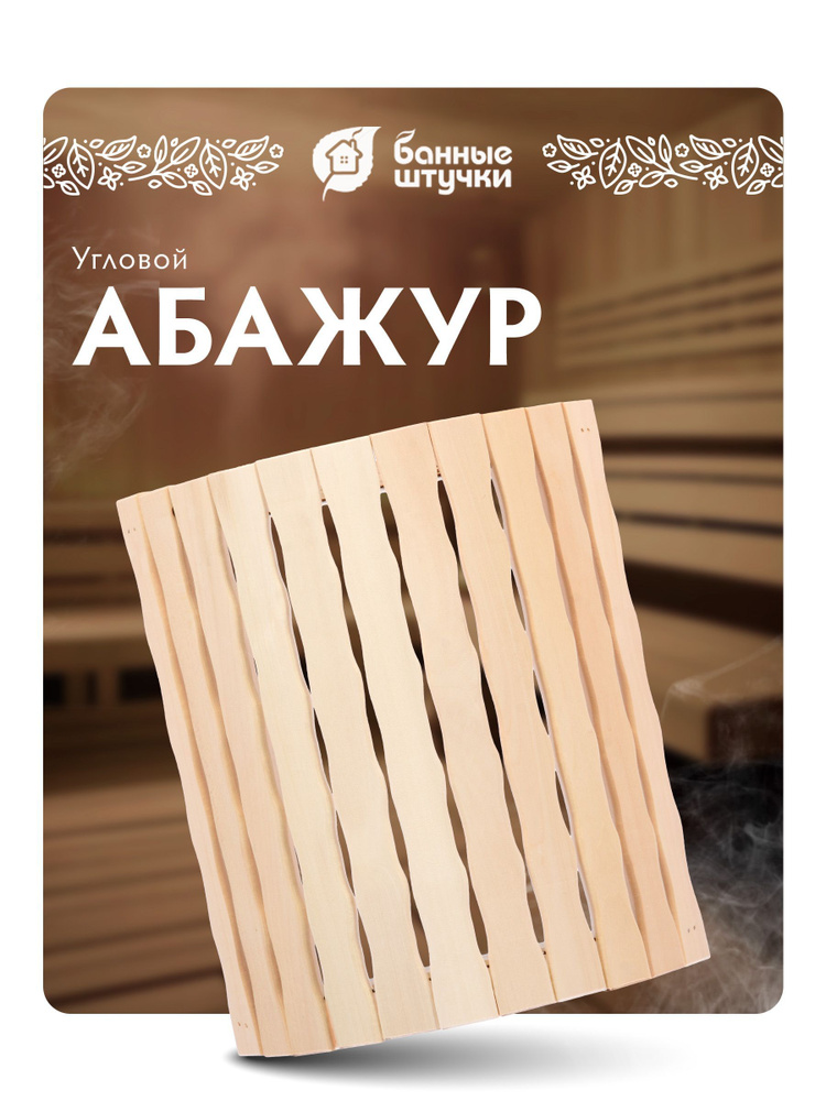 Абажур для бани и сауны "Банные штучки" "Косичка", угловой, 27х11х31 см, липа  #1