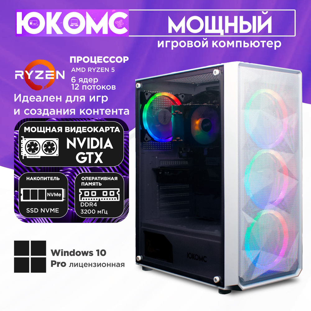 ЮКОМС Системный блок Мощный игровой компьютер Gamer Rule GTX | Ryzen 5 5600 | БП 80+ Bronze | M2 NVME #1