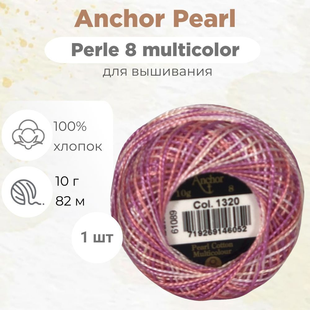 Нитки Anchor Pearl/Perle Cotton 8 цвет 1320 мультиколор #1