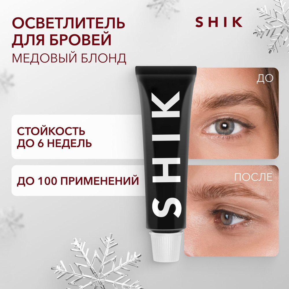 SHIK Осветлитель для бровей PERMANENT EYEBROW TINT 15 мл оттенок HONEY BLONDE теплый  #1