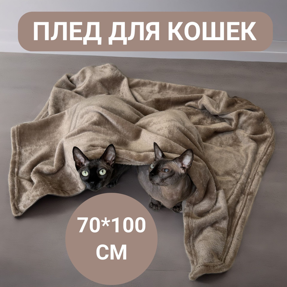 Плед для кошек и собак 70*100 см бежевый #1