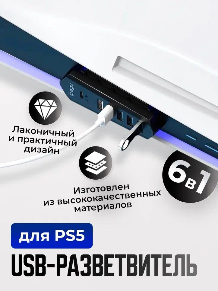 USB разветвитель 6 в 1 для PS5 #1