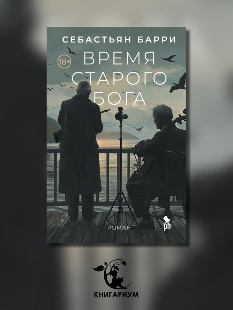 Время старого Бога: роман | Барри Себастьян #1