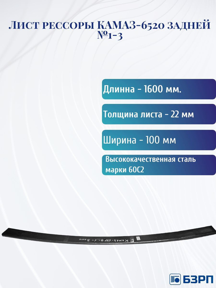 Лист рессоры КАМАЗ-6520 задней №1-3 #1