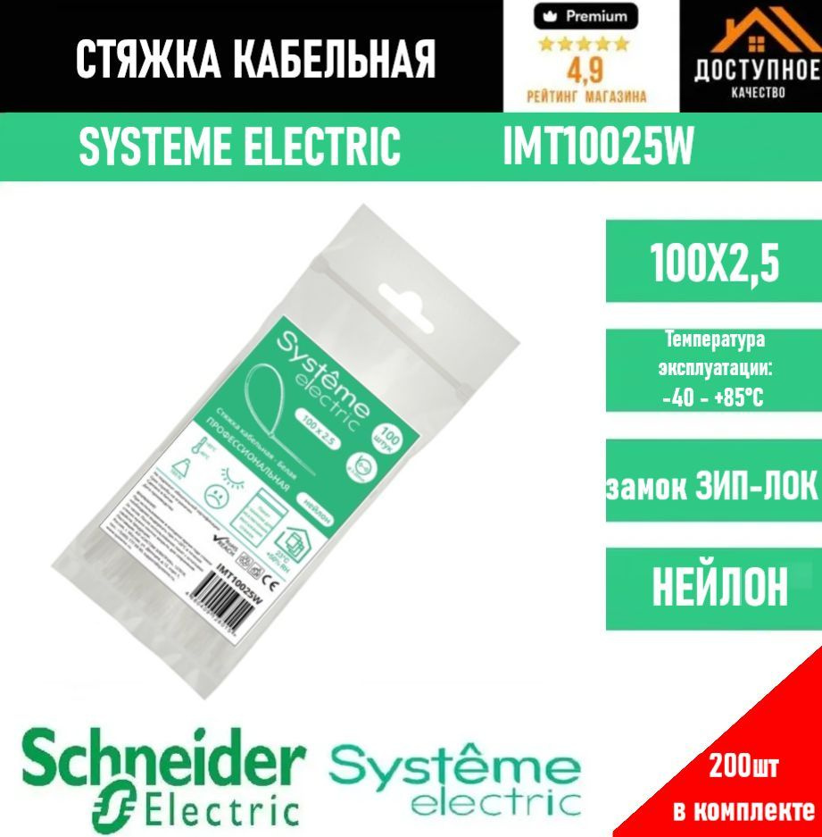 Systeme Electric Стяжка 100мм,  200 шт., Нейлон #1