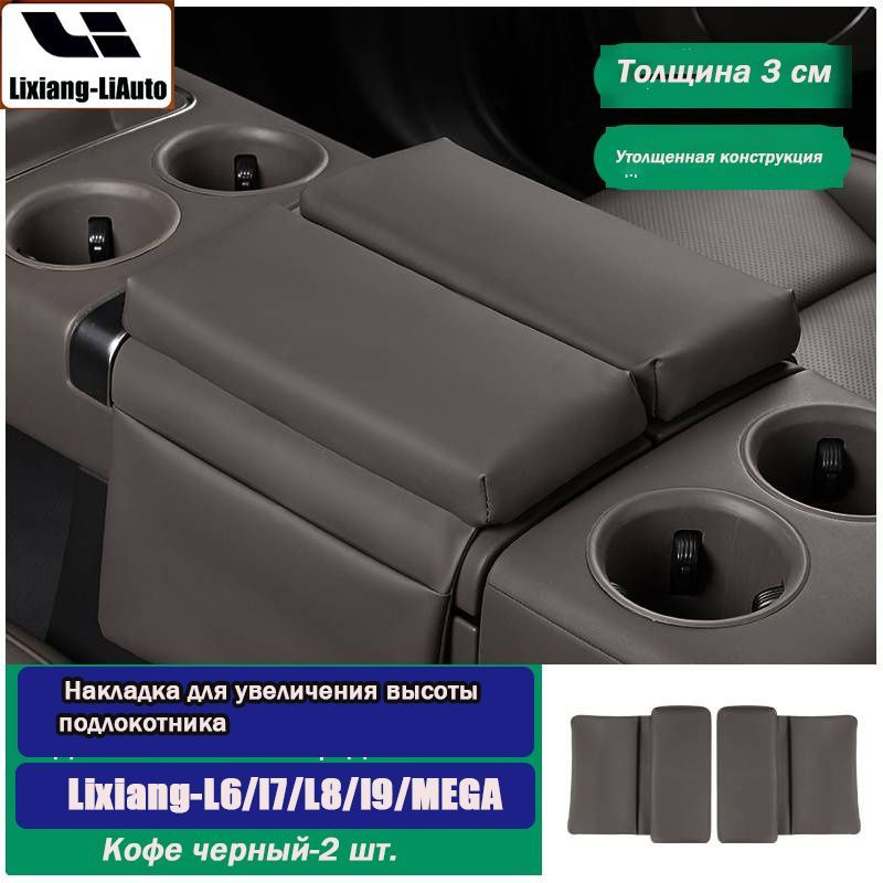 Увеличенная подушка подлокотника LiXiang-LiAuto L7/L8/L9/L6 #1