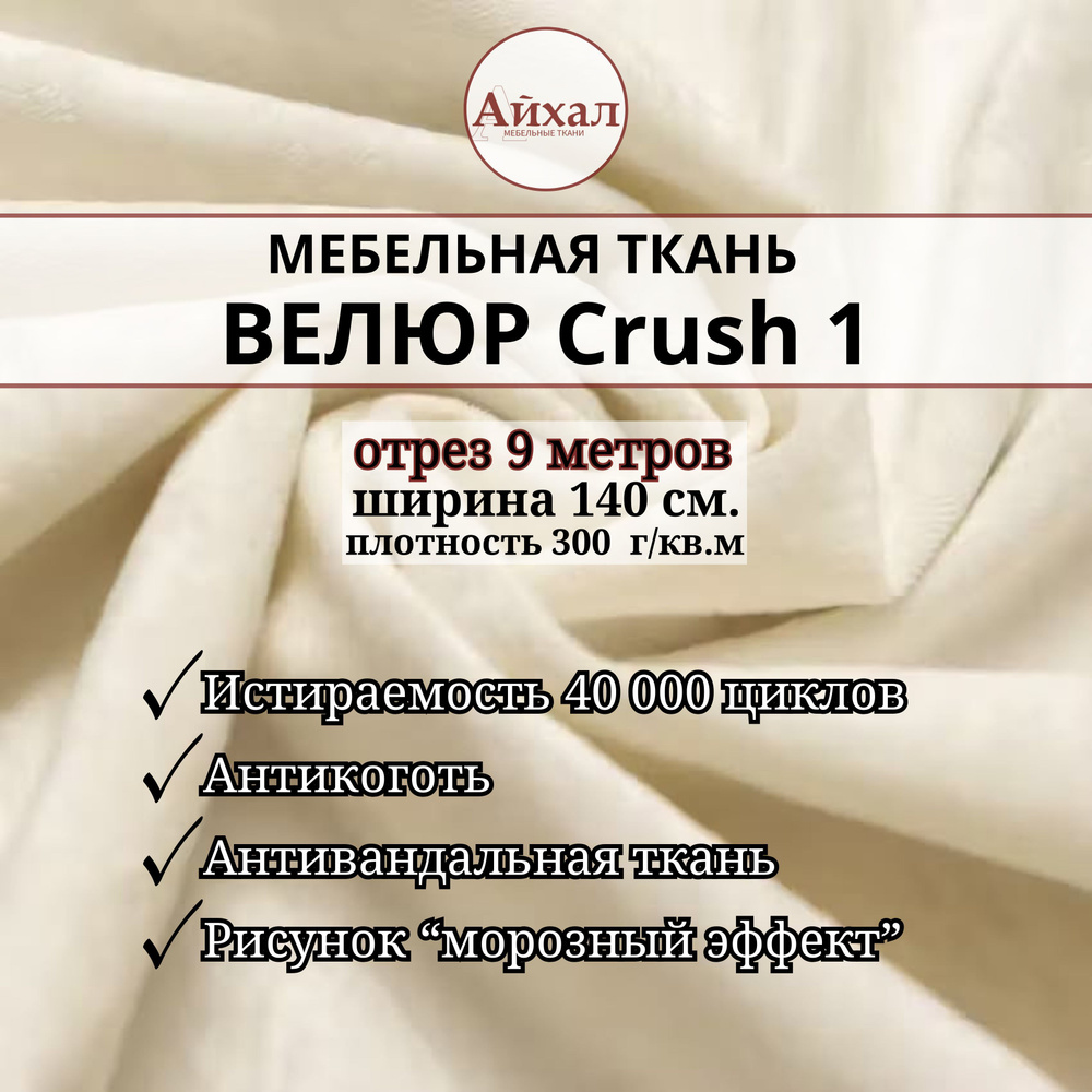 Ткань мебельная обивочная Велюр для мебели Crush 1. Отрез 9 метров  #1