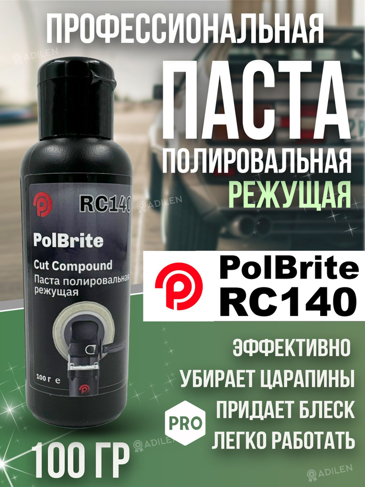 Полировальная паста для кузова автомобиля Polbrite RC140 -100 гр  #1