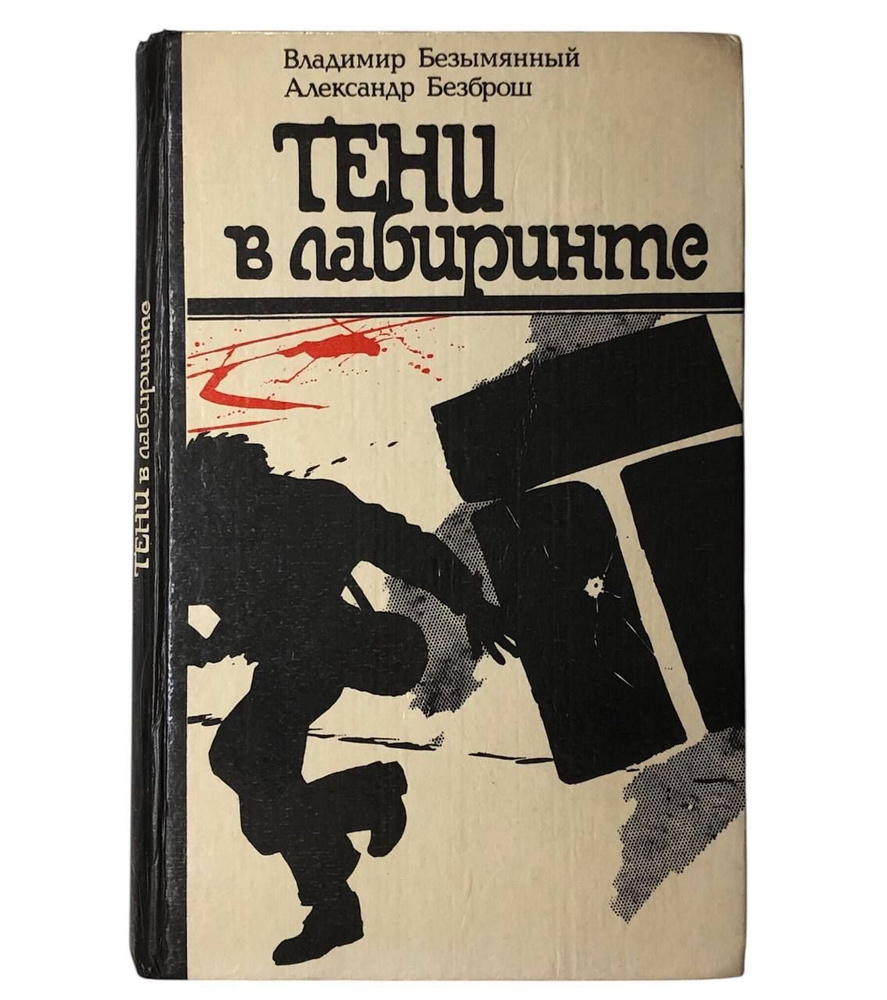 Тени в лабиринте Безымянный Владимир Михайлович, Безброш Александр | Безымянный Владимир Михайлович, #1