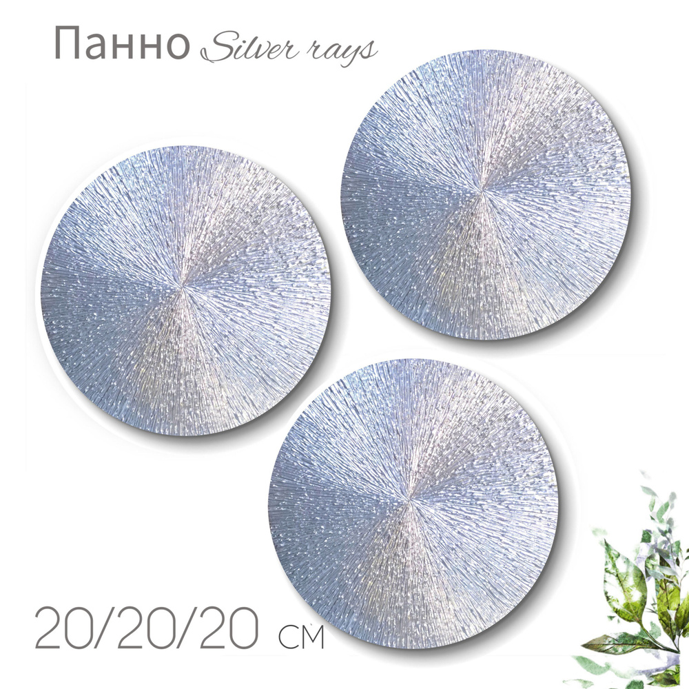 Панно настенное Silver rays 3 шт 20/20/20 см. Ручная авторская работа. Madi art  #1