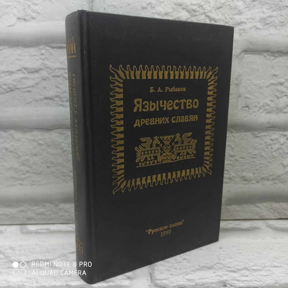 Язычество древних славян | Рыбаков Борис Александрович  #1