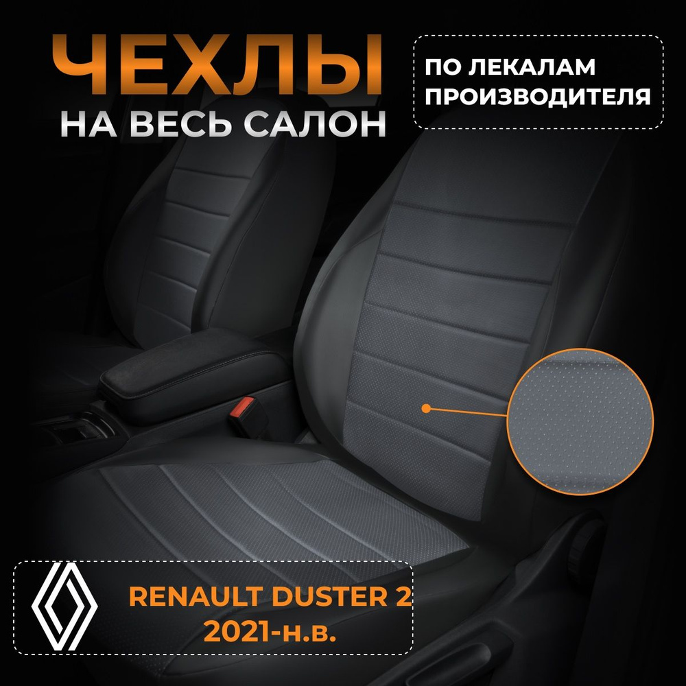 Чехлы на Рено Дастер 2 HM Renault Duster 2 HM с 2021-н.в. #1