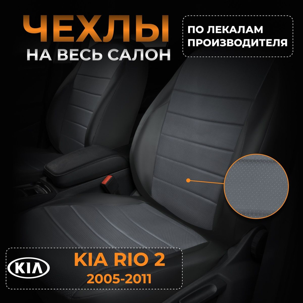 Чехлы на Киа Рио 2 JB KIA Rio 2 JB с 2005-2011г. #1