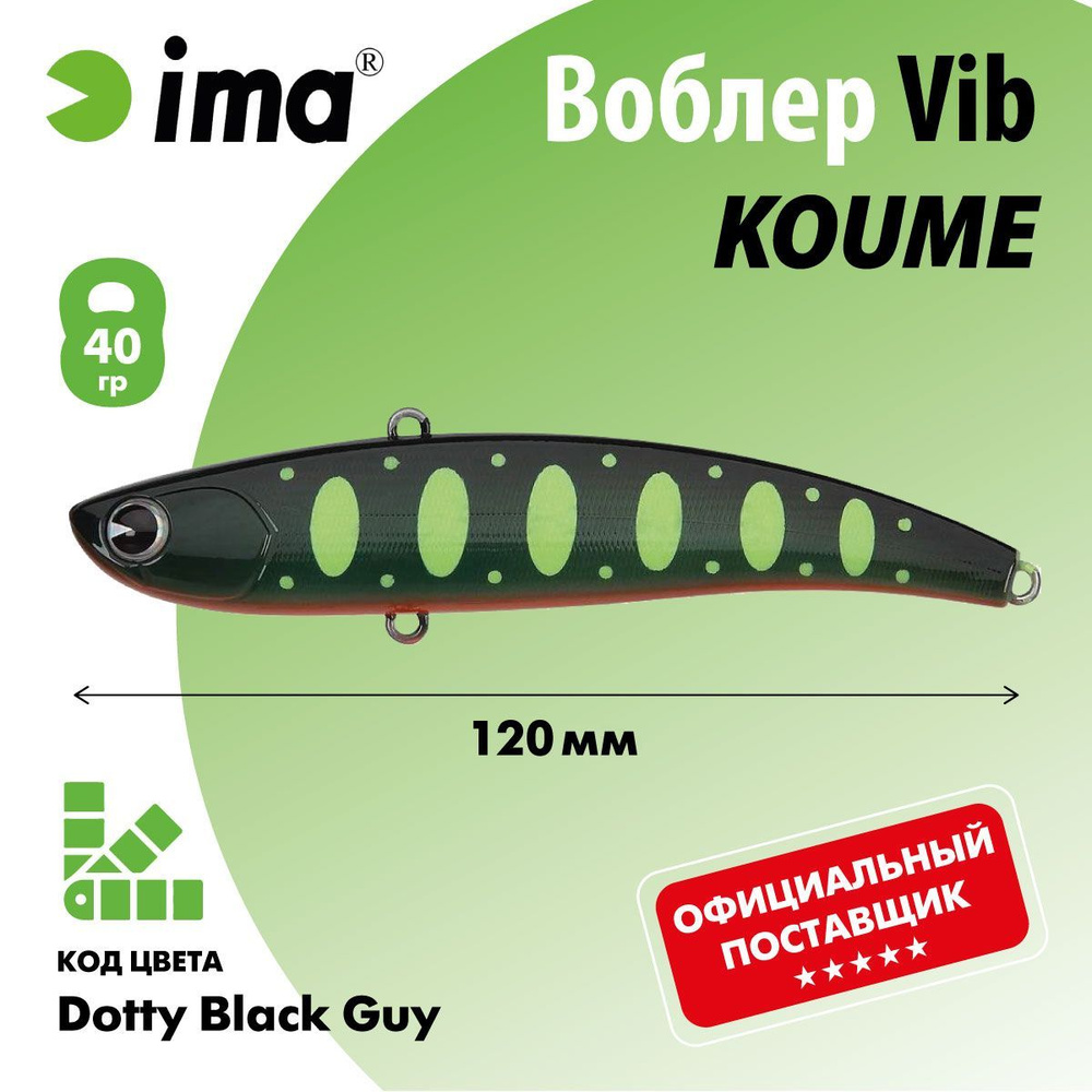 Воблер (Vib) IMA KOUME 120mm (Длина (мм) 120; Вес (гр.) 40 / Dotty Black Guy) #1