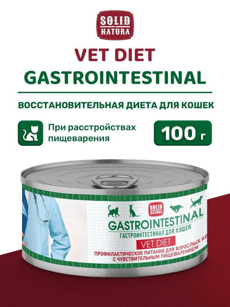 Влажный корм для кошек с чувствительным пищеварением Solid Natura VET Gastrointestinal (Гастроинтестинал), #1