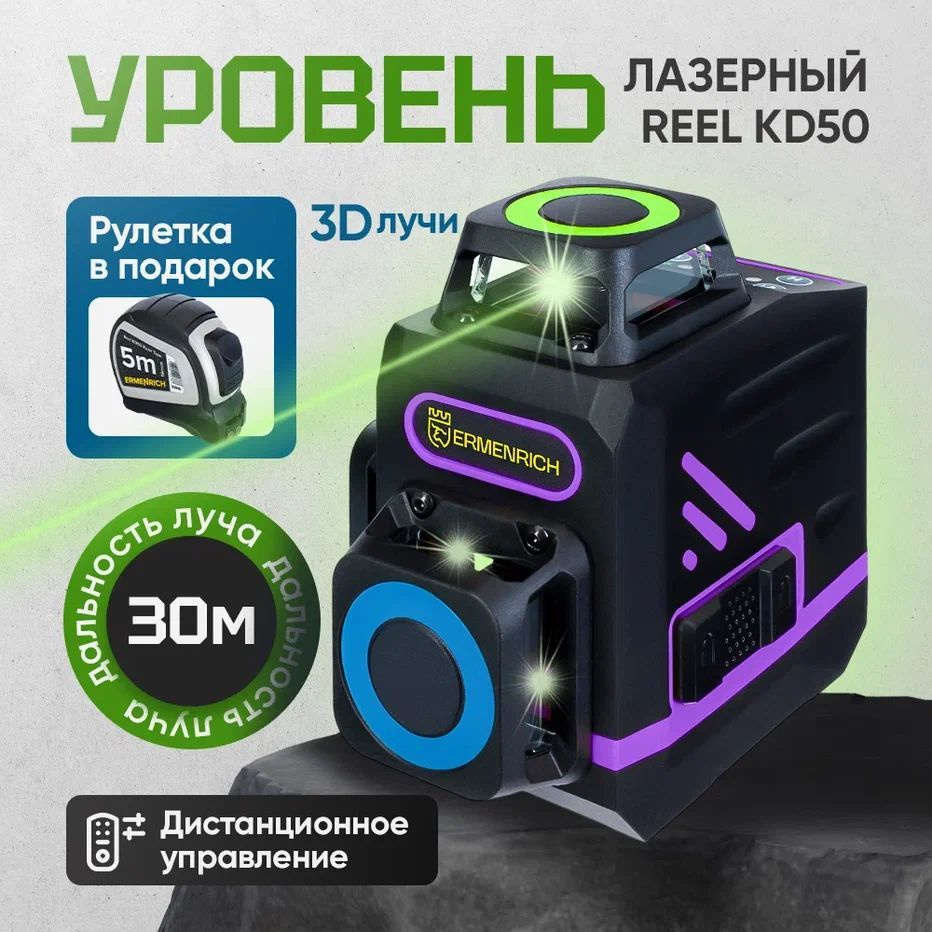 Лазерный уровень Ermenrich LV60 PRO #1