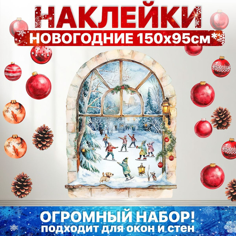 Наклейки на стену и окна для декора детские "Новогодний каток" УютДеко 60х120см  #1