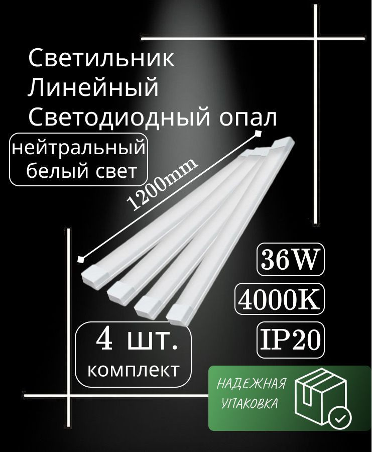 Cветильник линейный 120 см 36W 220V 4000K GF-OP1200 опал #1