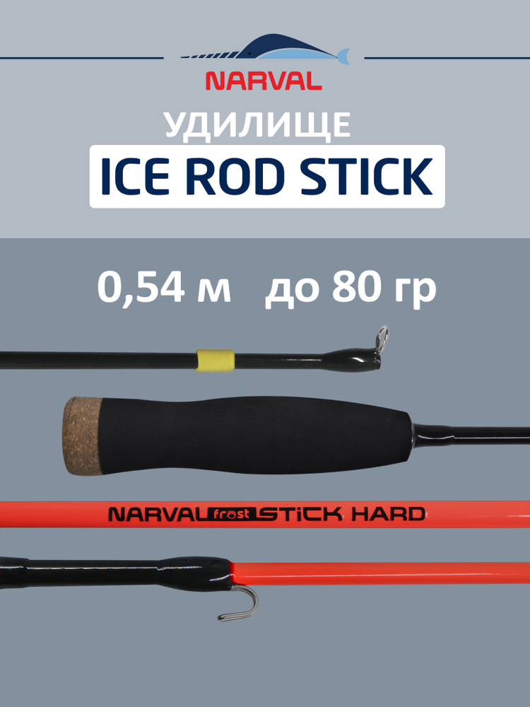 Удилище зимнее NARVAL FROST Ice Rod Stick Hard 54 см для рыбалки #1