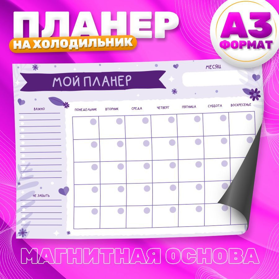 Магнитный планер, на холодильник, Список дел, А3 #1