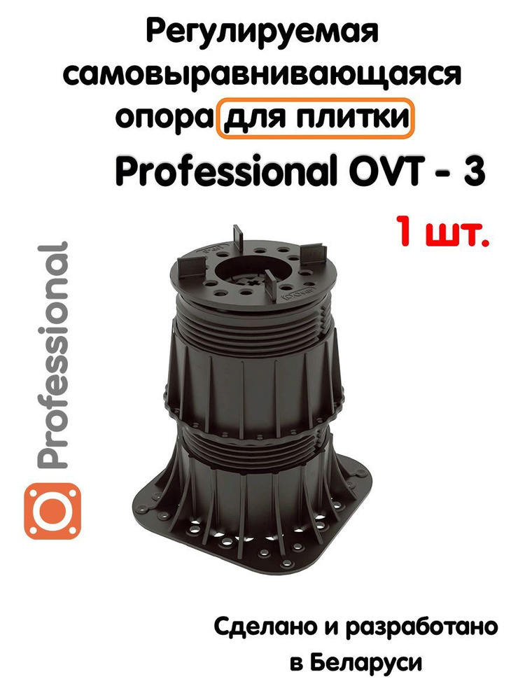 Регулируемая опора для плитки Professional OVT-3 (134-236 мм) (с вершиной)-1шт  #1