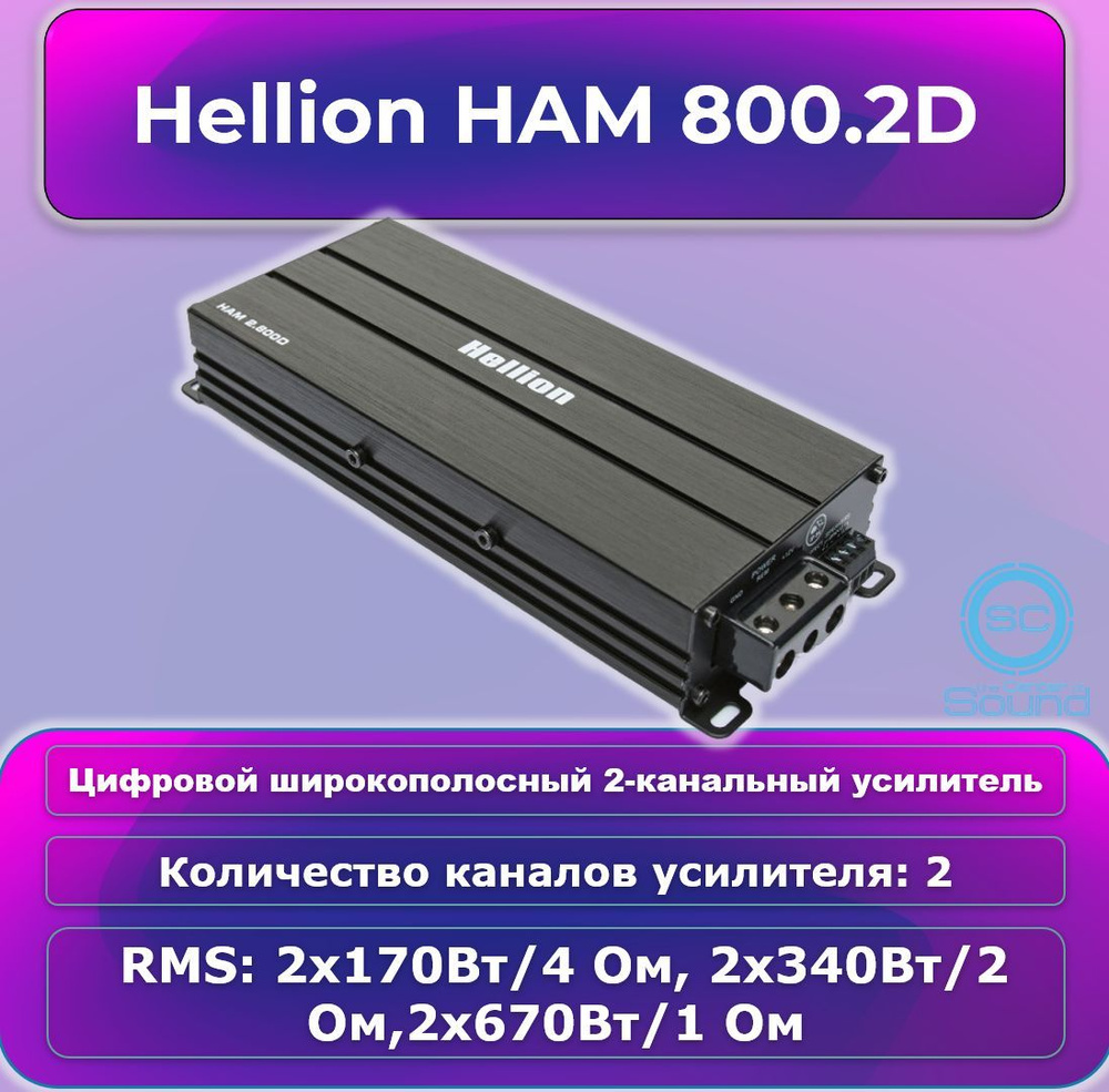 Усилитель широкополосный 2-канальный Hellion HAM 2.800D #1