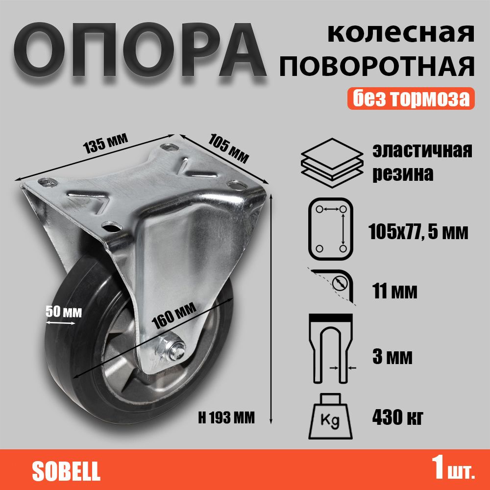 Опора колесная неповоротная Ф160хS50 135x105хH193 (495160) #1