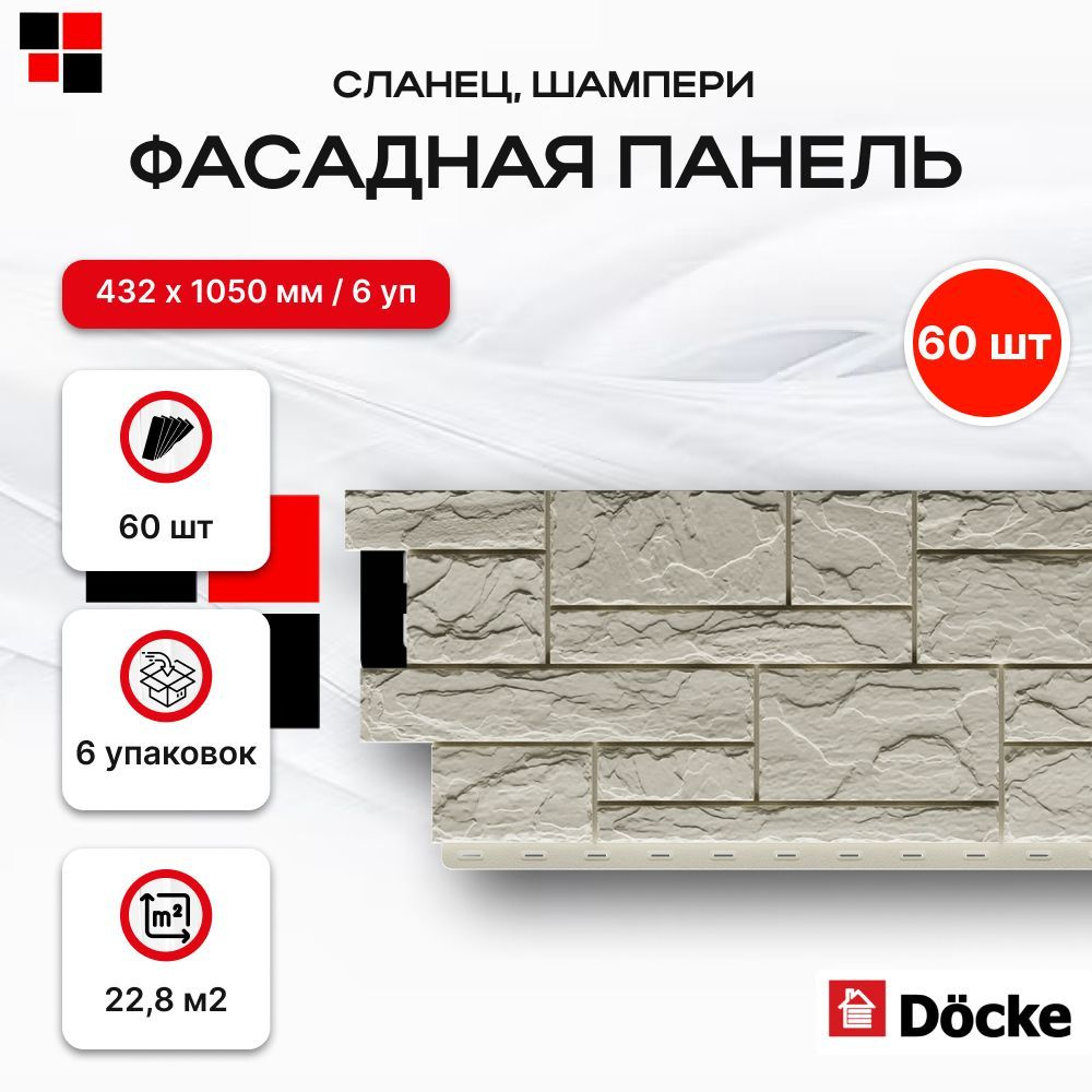 Фасадные панели DOCKE СЛАНЕЦ Шампери 930х406мм 22,8м2 - 60 панелей  #1