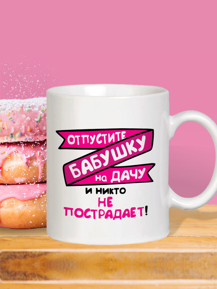 MUG IRBISPRINT Кружка "Отпустите бабушку на дачу, и никто не пострадает", 330 мл, 1 шт  #1