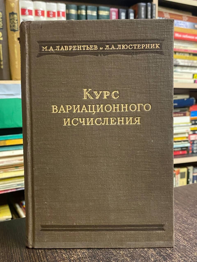 Лаврентьев М., Люстерник Л. Курс вариационного исчисления | Люстерник Лазарь Аронович, Лаврентьев Михаил #1