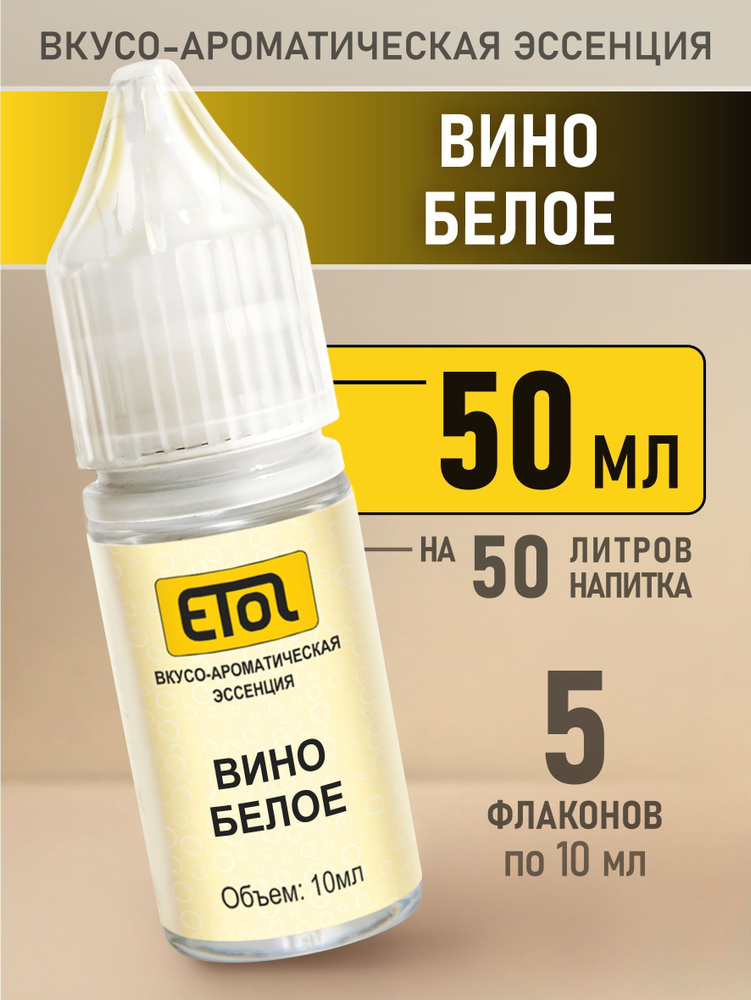 Etol Вино белое, 50 мл (эссенция) #1