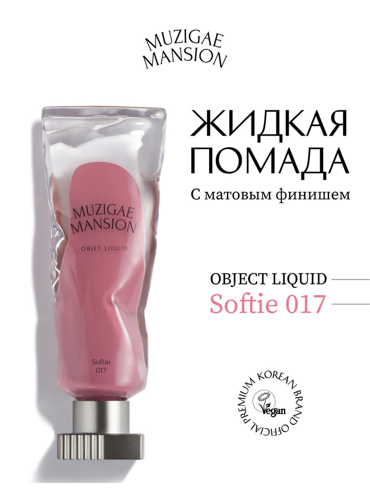 Жидкая помада с матовым финишем MUZIGAE MANSION Objet Liquid (017 SOFTIE) #1