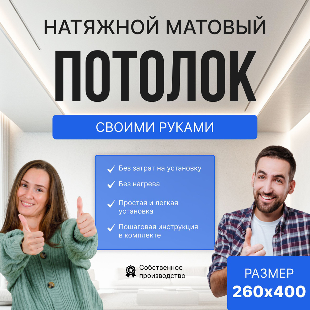 Комплект Натяжного потолка "Своими руками 260х400" #1