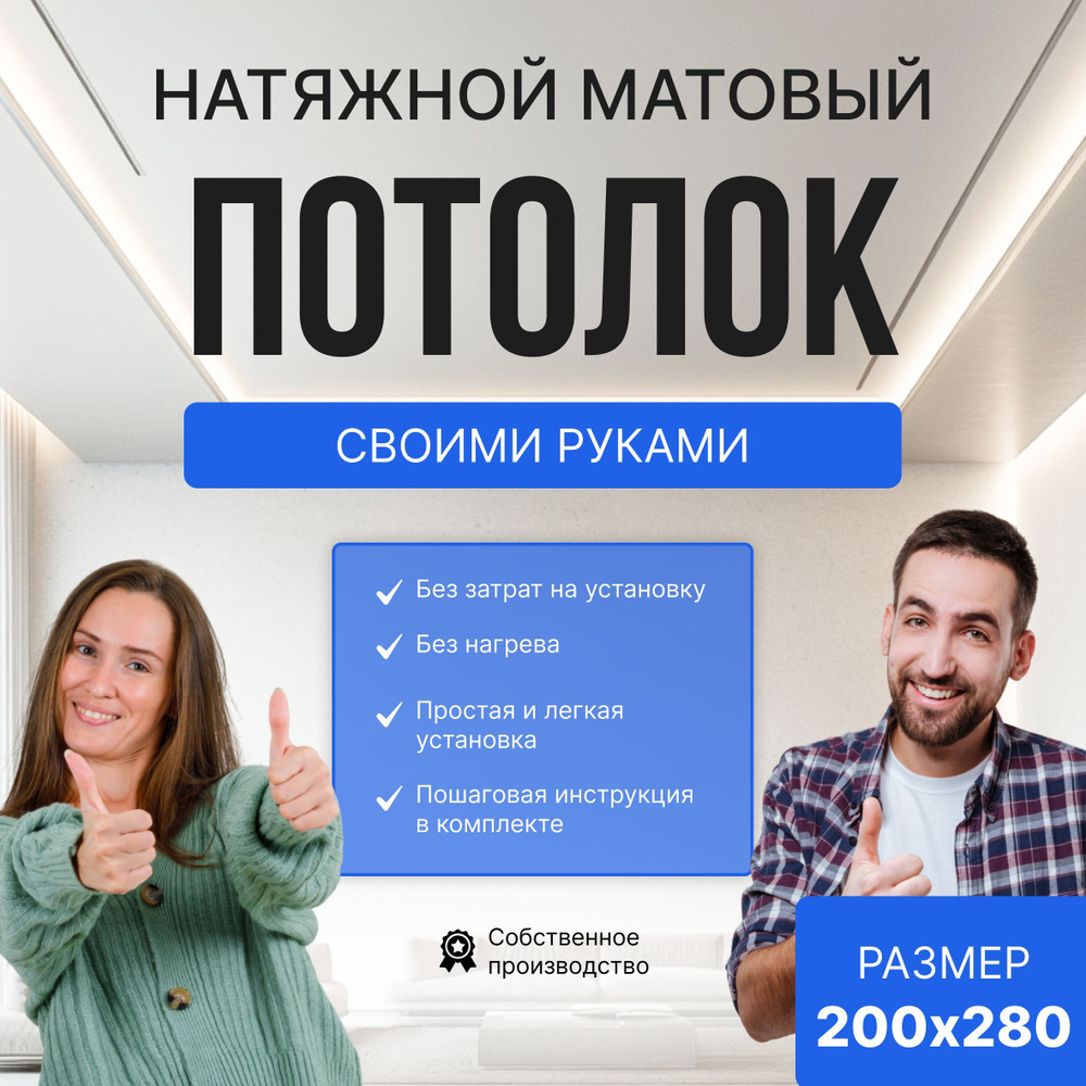 Комплект Натяжного потолка "Своими руками 200х280" #1