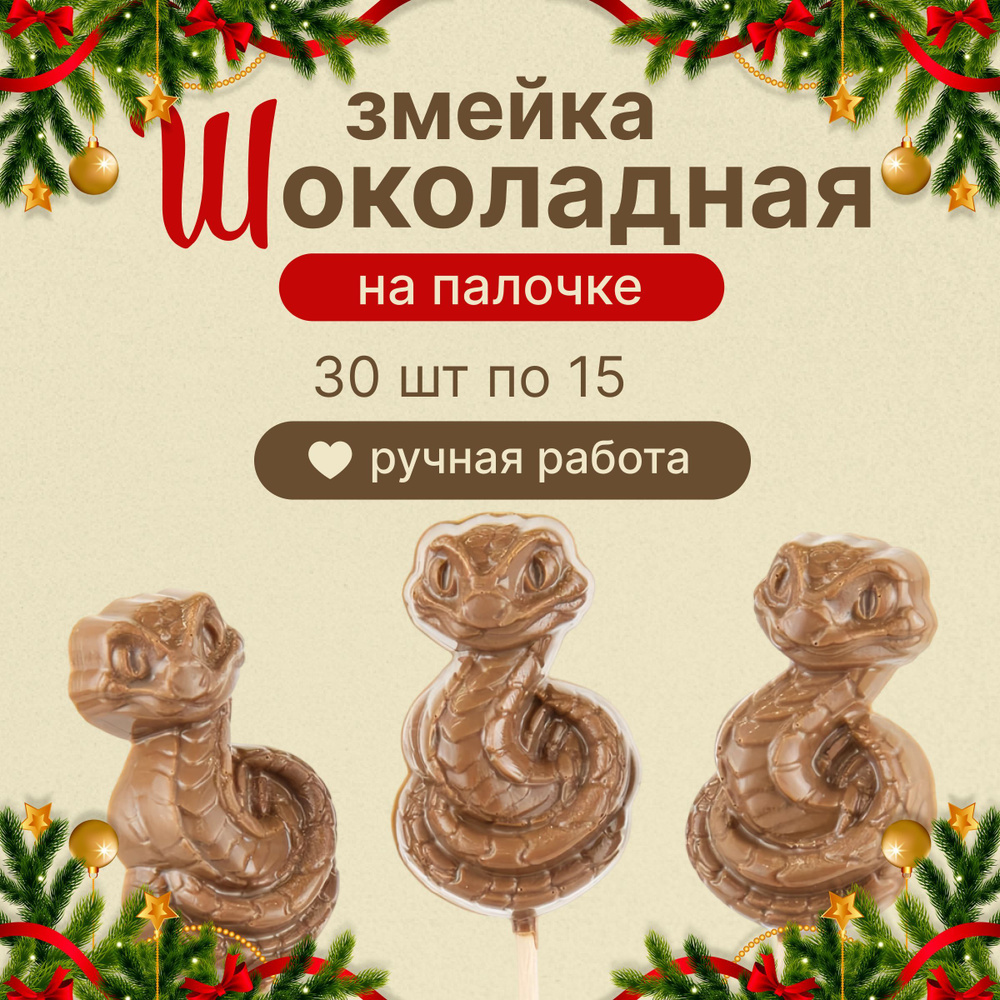 Шоколадные фигурки, шоколадная змея 30 шт #1