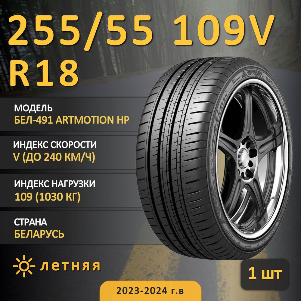 Белшина Бел-491 Artmotion Hp Шины  летние 255/55  R18 109V #1