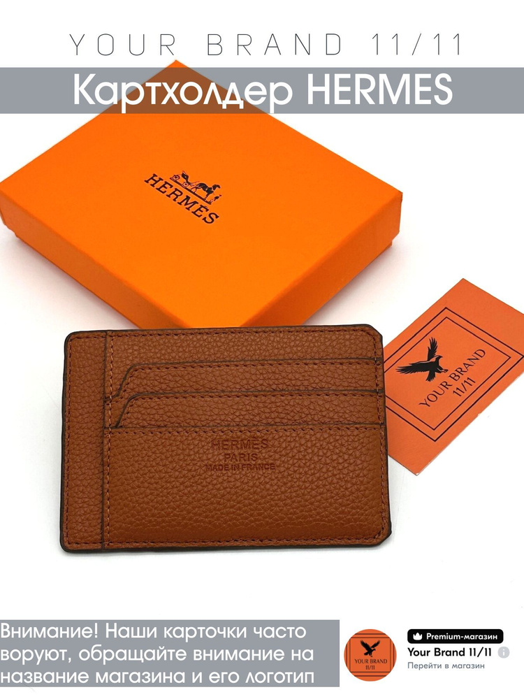 Hermes Картхолдер #1