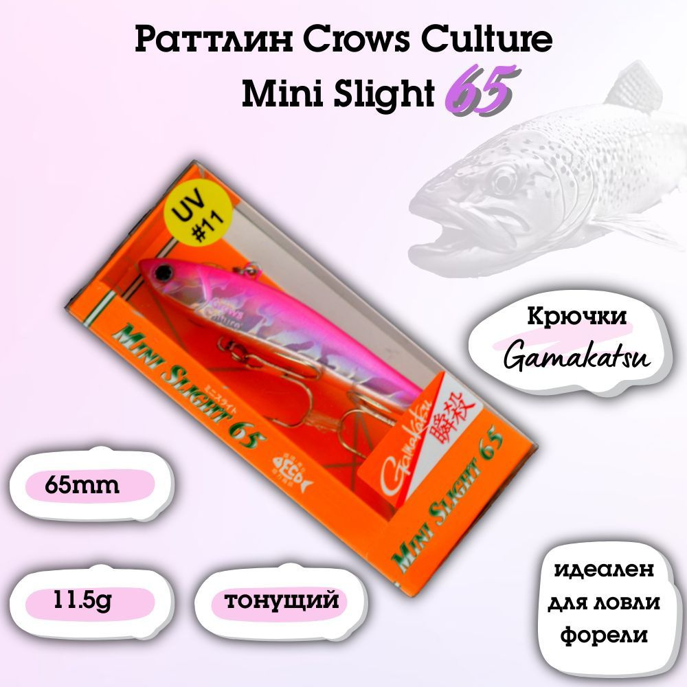 Раттлин на форель Crows Culture Mini Slight 65/65mm/11.5g #1