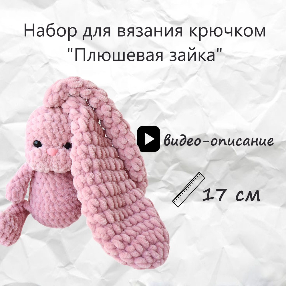 Набор для вязания игрушки плюшевая зайка крючком #1