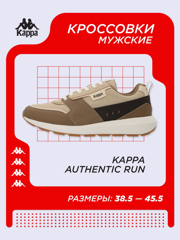 Кроссовки Kappa Authentic Run #1