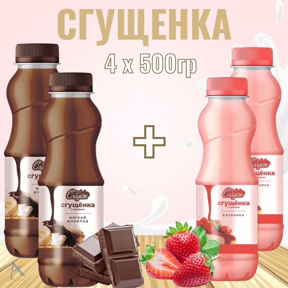 Сгущенка с сахаром Клубника и Шоколад 4*500 г #1