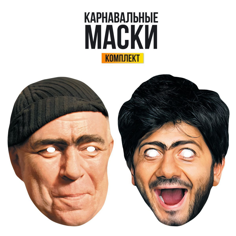 Маска карнавальная Равшан и Джамшут #1