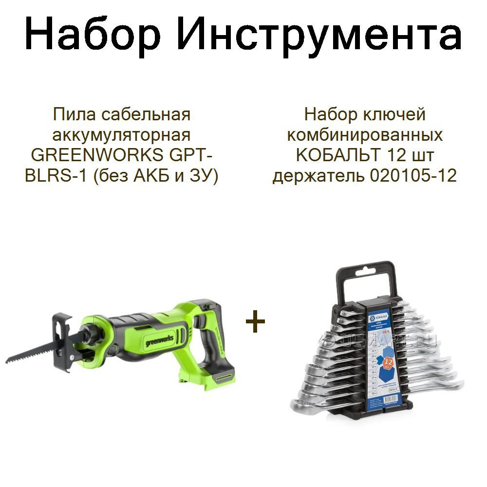 Пила сабельная аккумуляторная GREENWORKS GPT-BLRS-1 (без АКБ и ЗУ)+Набор ключей комбинированных КОБАЛЬТ #1