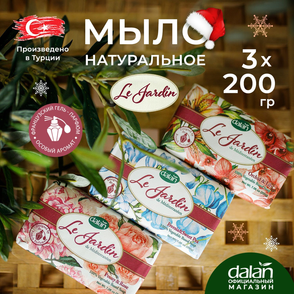 Dalan Le Jardin 200г х 3 шт Натуральное турецкое мыло твердое туалетное для рук и тела, набор Пион, Орхидея, #1