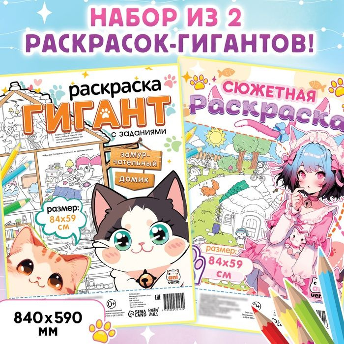 Набор раскрасок Aniverse гигантов "Мир милых котиков", 84х59 см, 2 шт, Аниме  #1