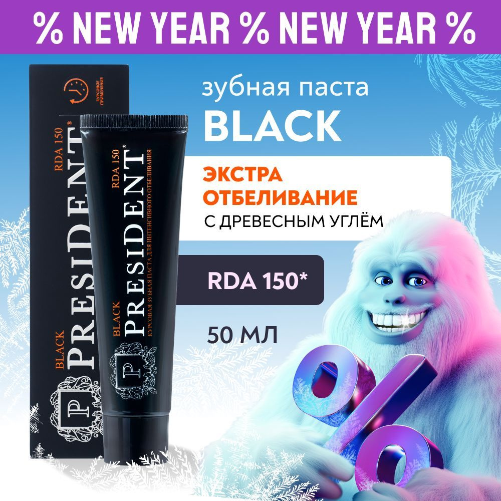 Зубная паста отбеливающая PRESIDENT Black RDA 150, 50 мл #1