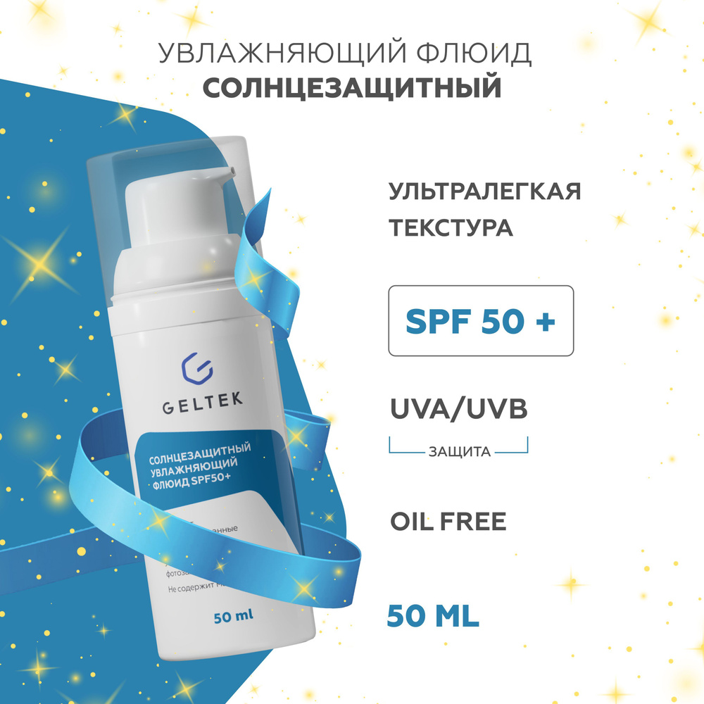 Гельтек Солнцезащитный крем флюид для лица увлажняющий спф50 SPF50+, 50 мл  #1