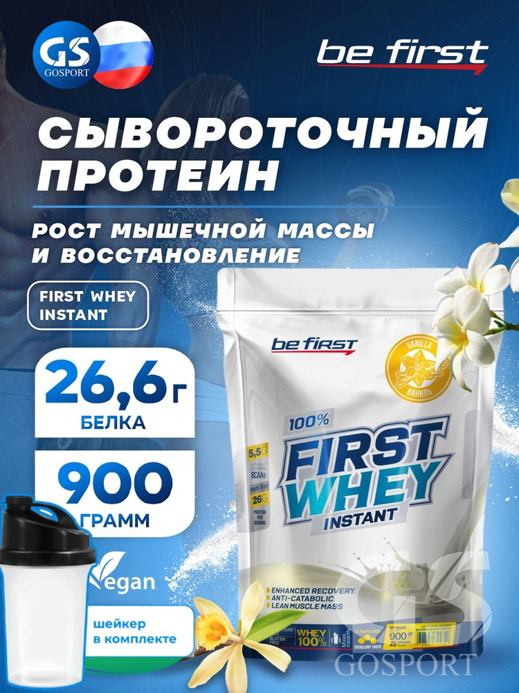 Сывороточный протеин Be First First Whey protein (сывороточный протеин) 900 г + шейкер, Ваниль  #1